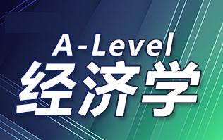 A-Level经济考试如何拿到A等级