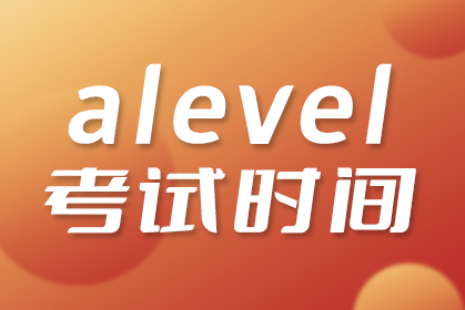 2024年ALevel考试报名时间是什么时候