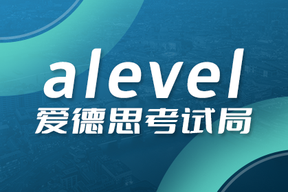 alevel考试局有哪些