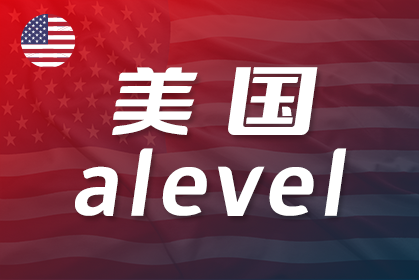 ALevel成绩可以申请哪些美国大学