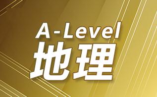 ALevel地理学什么