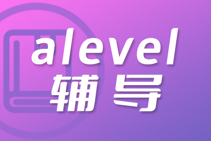 ALevel培训学费一般多少钱