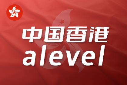 港中文A-Level申请要求是什么