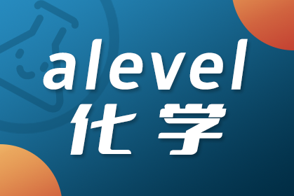 ALevel化学考试介绍