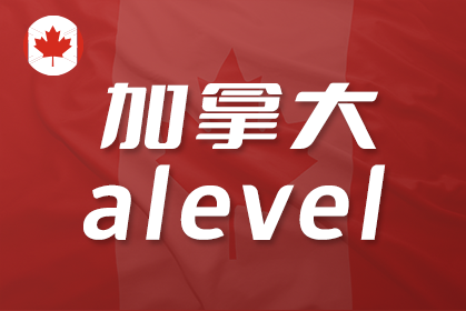 ALevel申请多伦多大学的要求是什么