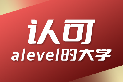 A-Level可以申请马来西亚大学吗