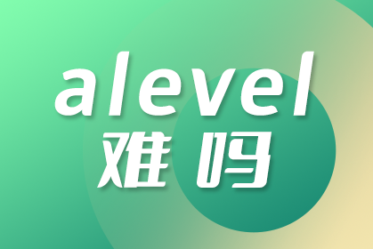 ALevel考试题目难度如何