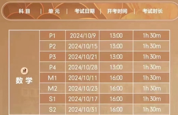 2024年10月ALevel数学考试时间