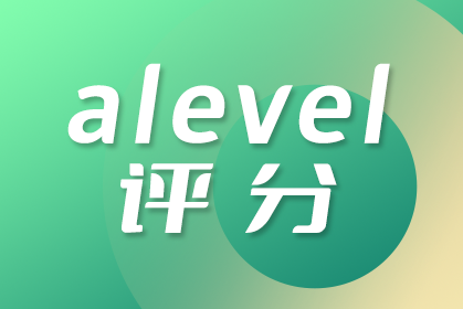 A-Level成绩如何评定