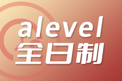 脱产学ALevel需要多少钱？