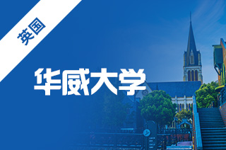 2025年华威大学商科专业alevel成绩录取要求