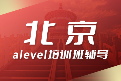 北京Alevel脱产学习机构地址