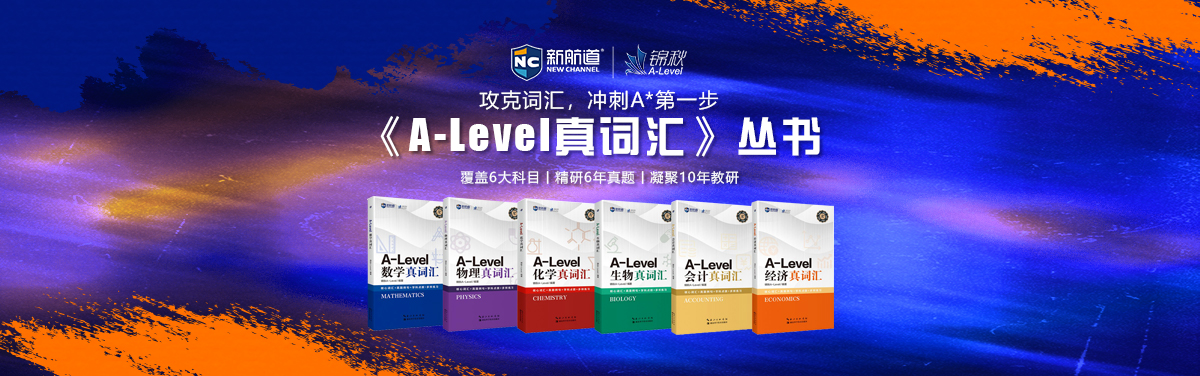 官网-真词汇丛书《A-Level真词汇》：“专·真·通·练”，科学高效，直达A*