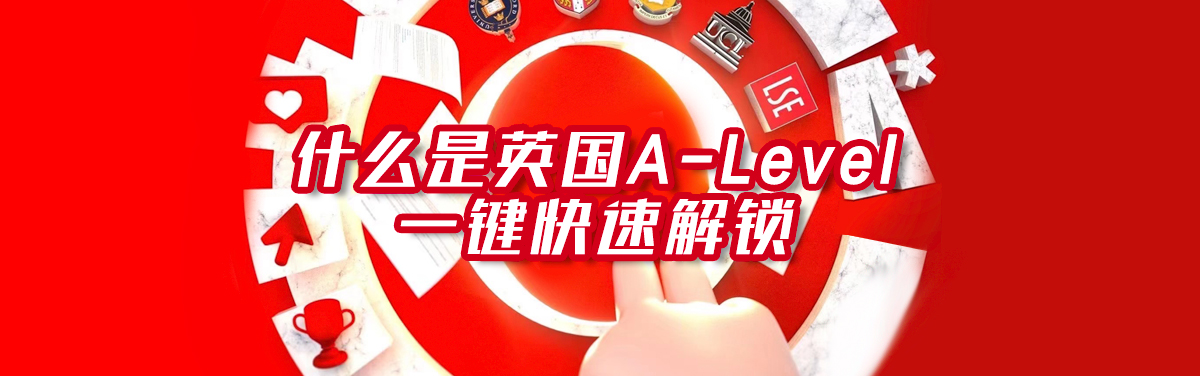 alevel课程-alevel辅导培训-锦秋Alevel官网