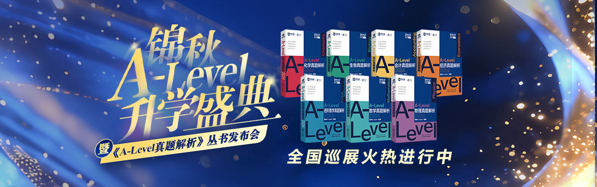 锦秋A-Level《真题解析》